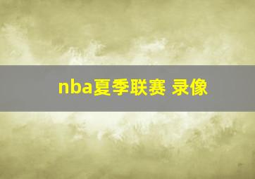 nba夏季联赛 录像